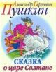 Сказки пушкина для детей 1 класса читать